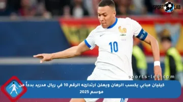 كيليان مبابي يكسب الرهان ويعلن ارتدائه الرقم 10 في ريال مدريد بدءاً من موسم 2025